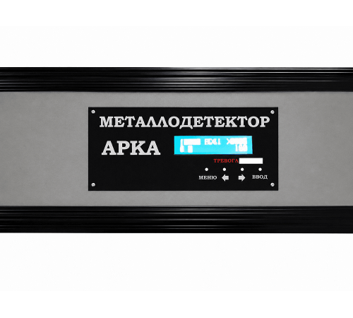 Стационарный арочный металлодетектор «АРКА» исп. «1М» для помещений с шириной прохода 1 метр и счетчиком пассажиропотока людей