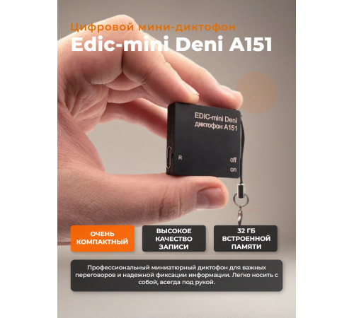 Мини диктофон EDIC‑mini Deni A151